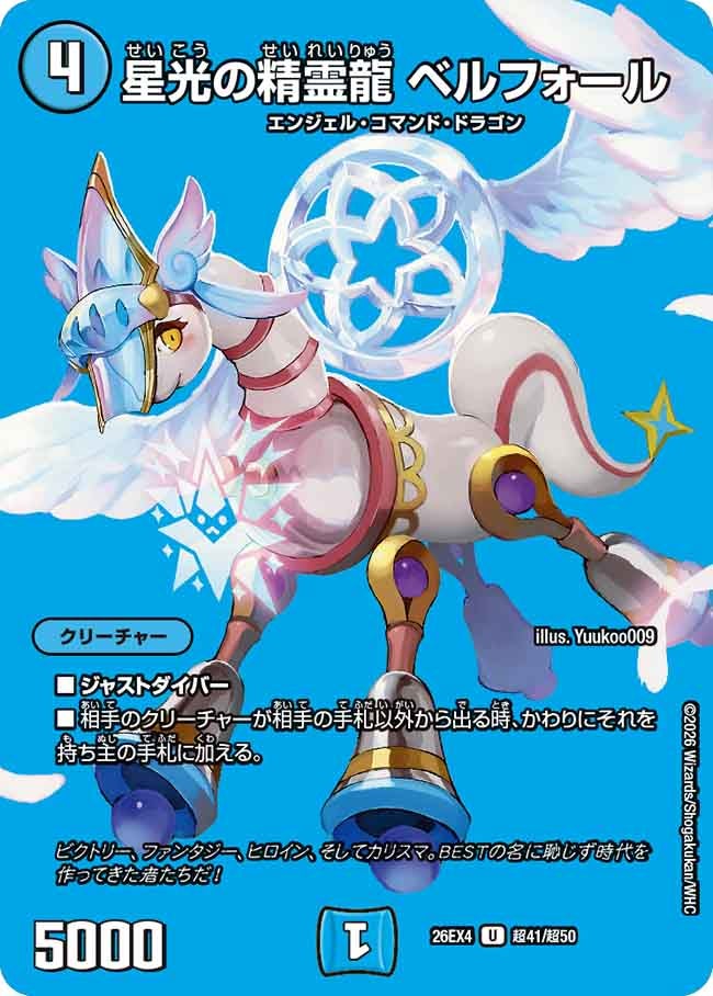 星光の精霊龍　ベルフォール(26EX4超41/超50)